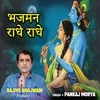 About Bhajman Radhe Radhe (feat. Rajive Bhojwani) Song